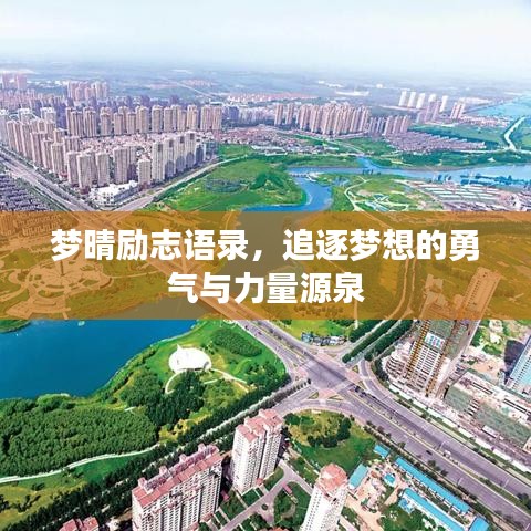 梦晴励志语录，追逐梦想的勇气与力量源泉