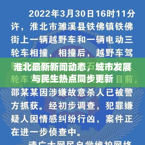 淮北最新新闻动态，城市发展与民生热点同步更新