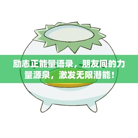 励志正能量语录，朋友间的力量源泉，激发无限潜能！