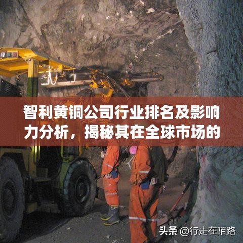 智利黄铜公司行业排名及影响力分析，揭秘其在全球市场的地位与影响力