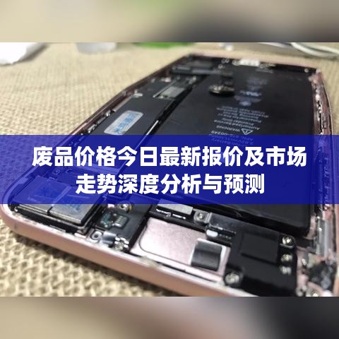 废品价格今日最新报价及市场走势深度分析与预测