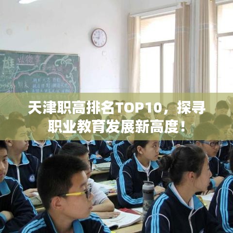 天津职高排名TOP10，探寻职业教育发展新高度！