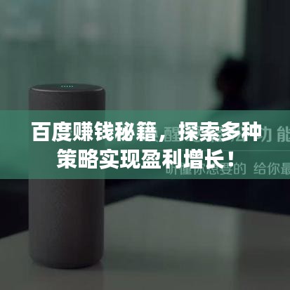 百度赚钱秘籍，探索多种策略实现盈利增长！