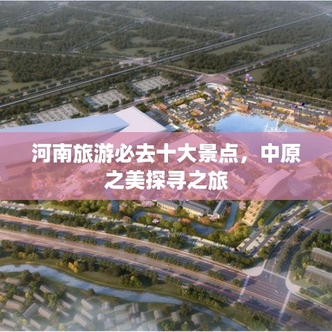 河南旅游必去十大景点，中原之美探寻之旅