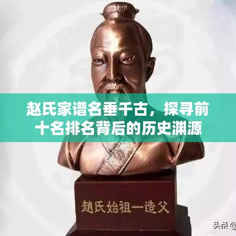 赵氏家谱名垂千古，探寻前十名排名背后的历史渊源