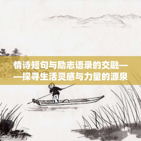 情诗短句与励志语录的交融——探寻生活灵感与力量的源泉