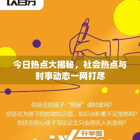 今日热点大揭秘，社会热点与时事动态一网打尽