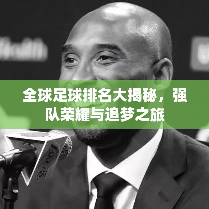 全球足球排名大揭秘，强队荣耀与追梦之旅