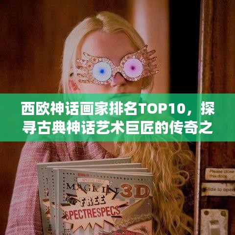 西欧神话画家排名TOP10，探寻古典神话艺术巨匠的传奇之旅