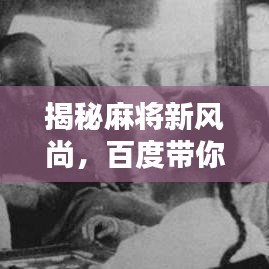 揭秘麻将新风尚，百度带你探索麻将魅力！
