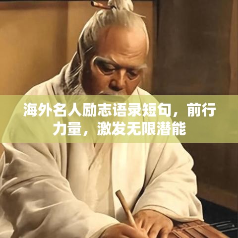 海外名人励志语录短句，前行力量，激发无限潜能