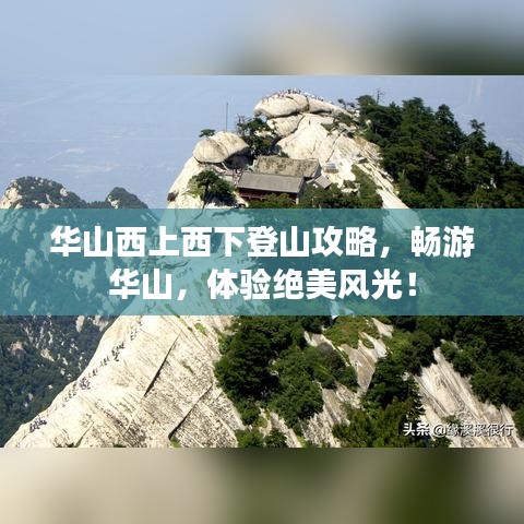 华山西上西下登山攻略，畅游华山，体验绝美风光！