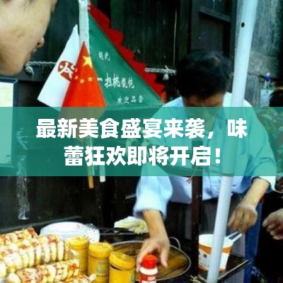 最新美食盛宴来袭，味蕾狂欢即将开启！