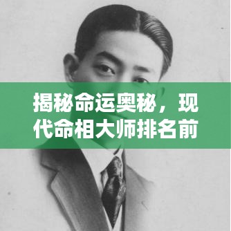 揭秘命运奥秘，现代命相大师排名前十榜单！