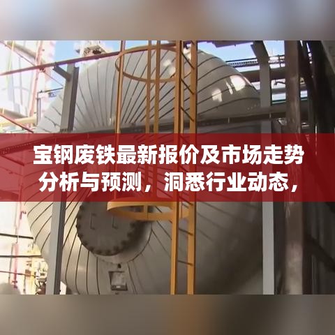 宝钢废铁最新报价及市场走势分析与预测，洞悉行业动态，把握市场机遇