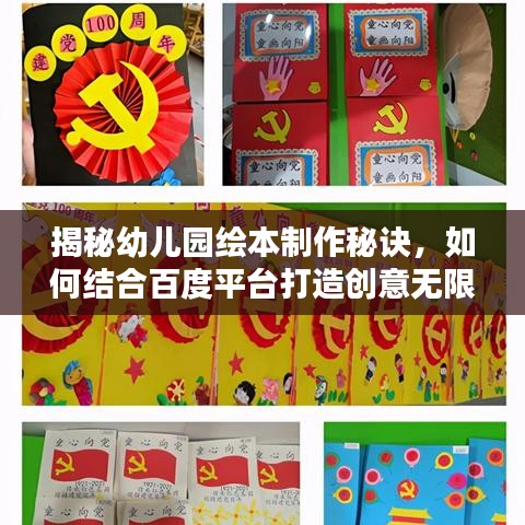 揭秘幼儿园绘本制作秘诀，如何结合百度平台打造创意无限的绘本世界