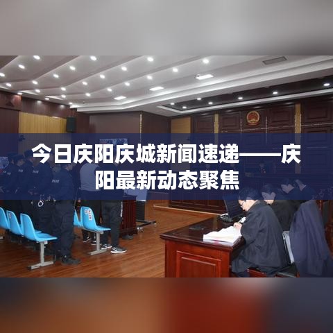 今日庆阳庆城新闻速递——庆阳最新动态聚焦