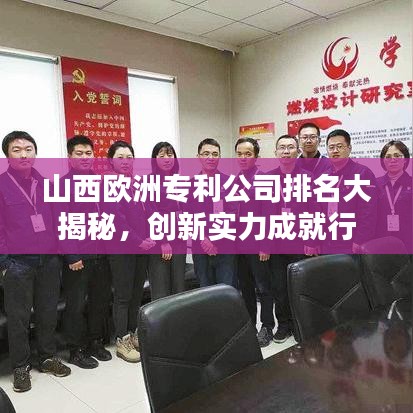 山西欧洲专利公司排名大揭秘，创新实力成就行业佼佼者