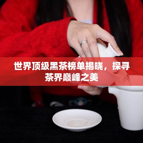 世界顶级黑茶榜单揭晓，探寻茶界巅峰之美