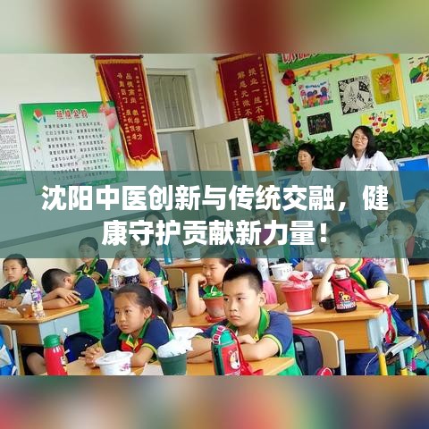 沈阳中医创新与传统交融，健康守护贡献新力量！