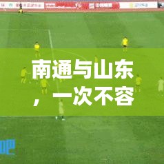 南通与山东，一次不容错过的旅行体验