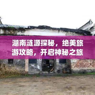 湖南涟源探秘，绝美旅游攻略，开启神秘之旅！