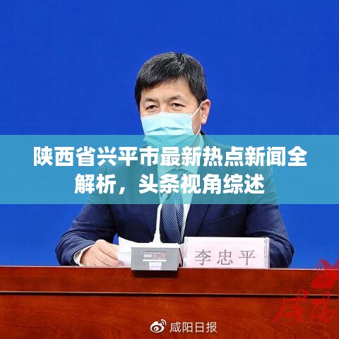 陕西省兴平市最新热点新闻全解析，头条视角综述