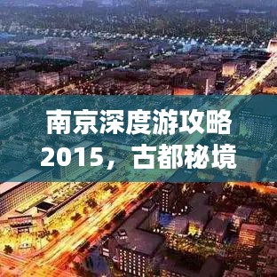 南京深度游攻略2015，古都秘境探索指南