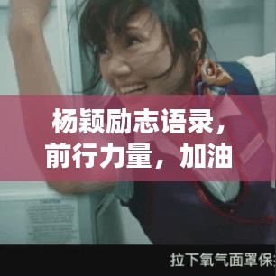杨颖励志语录，前行力量，加油鼓舞人心！