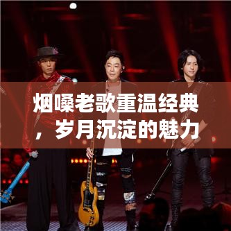 烟嗓老歌重温经典，岁月沉淀的魅力令人陶醉