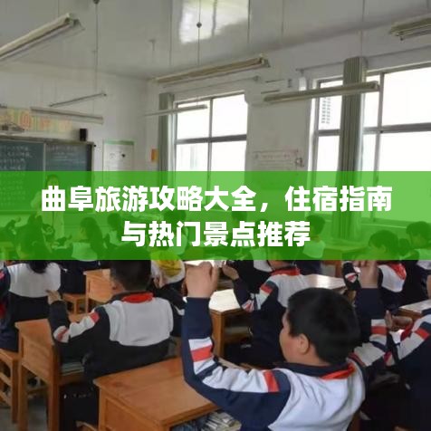 曲阜旅游攻略大全，住宿指南与热门景点推荐