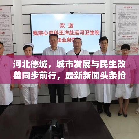 河北德城，城市发展与民生改善同步前行，最新新闻头条抢鲜看