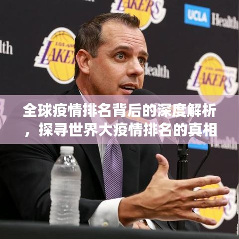 全球疫情排名背后的深度解析，探寻世界大疫情排名的真相与故事