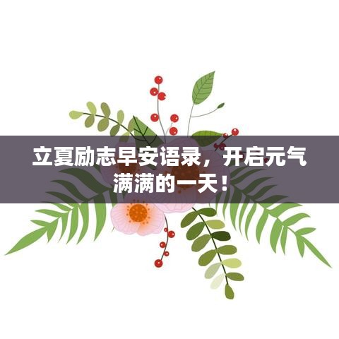 立夏励志早安语录，开启元气满满的一天！