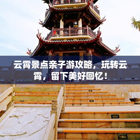 云霄景点亲子游攻略，玩转云霄，留下美好回忆！