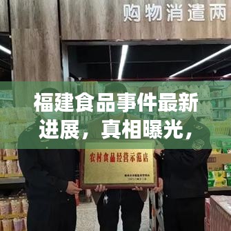 福建食品事件最新进展，真相曝光，全力保障食品安全
