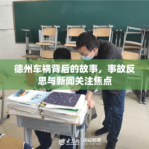 德州车祸背后的故事，事故反思与新闻关注焦点