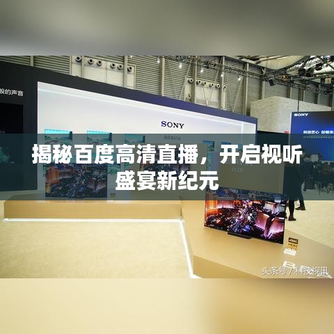 揭秘百度高清直播，开启视听盛宴新纪元