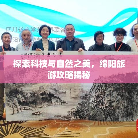 探索科技与自然之美，绵阳旅游攻略揭秘