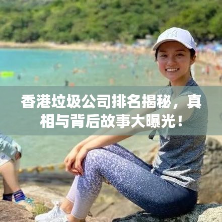 香港垃圾公司排名揭秘，真相与背后故事大曝光！