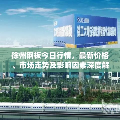 徐州钢板今日行情，最新价格、市场走势及影响因素深度解析