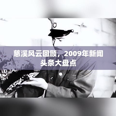 慈溪风云回顾，2009年新闻头条大盘点