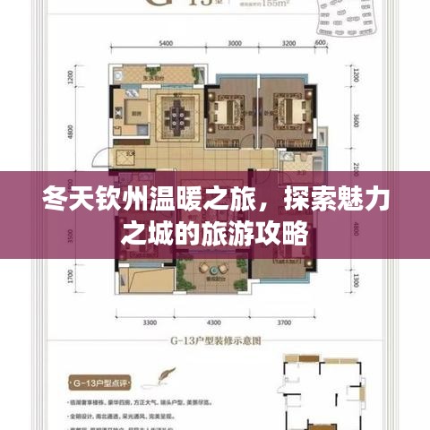 冬天钦州温暖之旅，探索魅力之城的旅游攻略
