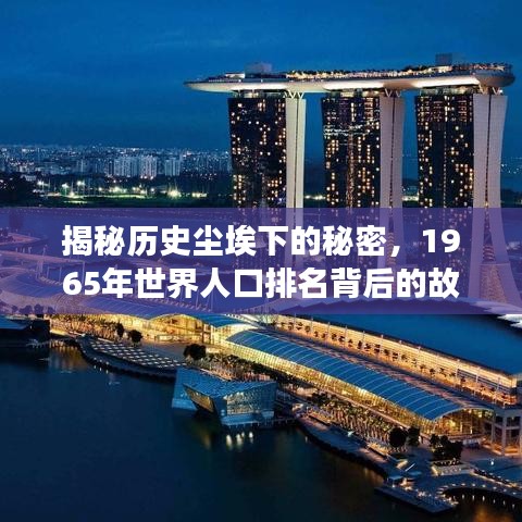 揭秘历史尘埃下的秘密，1965年世界人口排名背后的故事