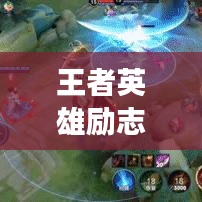 王者英雄励志语录，箴言智慧，引领你走向成功之路！