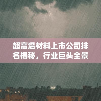 超高温材料上市公司排名揭秘，行业巨头全景概览