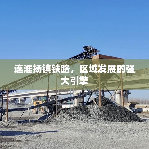 连淮扬镇铁路，区域发展的强大引擎
