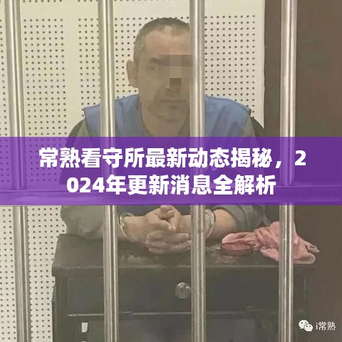 常熟看守所最新动态揭秘，2024年更新消息全解析