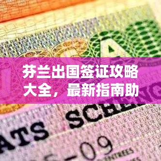芬兰出国签证攻略大全，最新指南助你顺利出行！