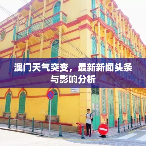 澳门天气突变，最新新闻头条与影响分析